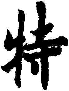 特,歐陽詢,書法字典